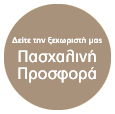 ΠΑΣΧΑΛΙΝΗ ΠΡΟΣΦΟΡΑ